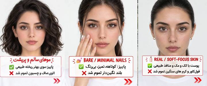 ترندهای زیبایی پاییز ۲۰۲۵